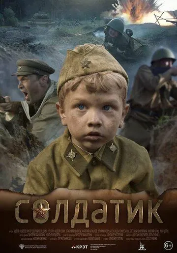 Солдатик (2018) фильм смотреть онлайн в хорошем качестве