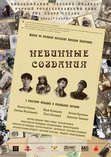 Невинные создания (2008) фильм смотреть онлайн в хорошем качестве