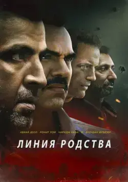 Линия родства / Line of Descent (2019) фильм смотреть онлайн в хорошем качестве