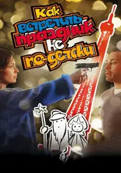 Как встретить праздник не по-детски (2017) фильм смотреть онлайн Как встретить праздник не по-детски (2017) фильм смотреть онлайн в хорошем качестве