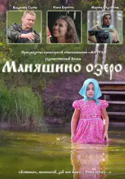 Маняшино озеро (2017) фильм смотреть онлайн в хорошем качестве