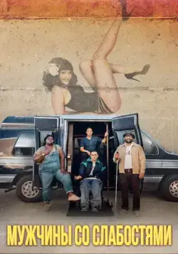 Мужчины со слабостями / Come As You Are (2019) фильм смотреть онлайн в хорошем качестве