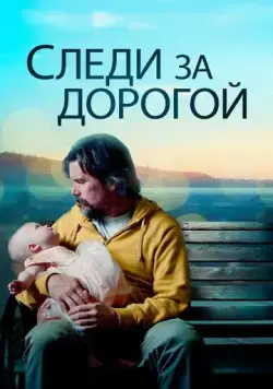 Следи за дорогой / Adopt a Highway (2019) фильм смотреть онлайн Следи за дорогой / Adopt a Highway (2019) фильм смотреть онлайн в хорошем качестве