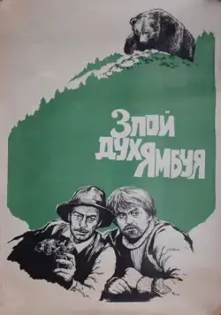 Злой дух Ямбуя (1977) фильм смотреть онлайн Злой дух Ямбуя (1977) фильм смотреть онлайн в хорошем качестве