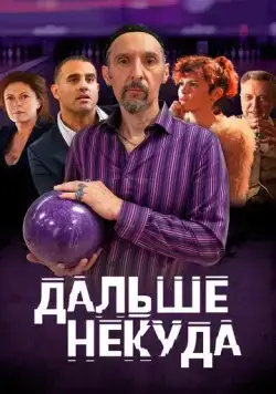 Дальше некуда / The Jesus Rolls (2019) фильм смотреть онлайн в хорошем качестве