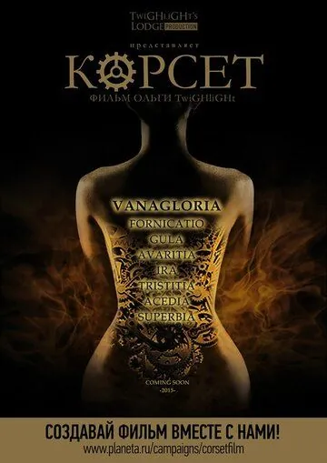 Корсет (2015) фильм смотреть онлайн в хорошем качестве