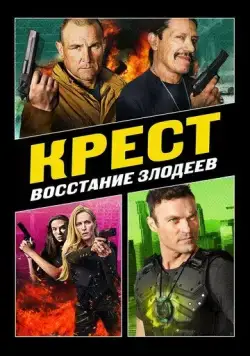 Крест: Восстание злодеев / Cross 3 (2019) фильм смотреть онлайн в хорошем качестве