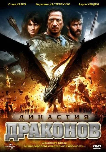 Династия драконов / Dragon Dynasty (2006) фильм смотреть онлайн в хорошем качестве
