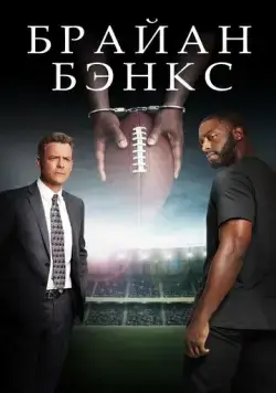Брайан Бэнкс / Brian Banks (2018) фильм смотреть онлайн в хорошем качестве