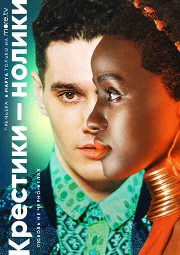 Крестики-нолики / Noughts + Crosses (2020) cериал смотреть онлайн Крестики-нолики / Noughts + Crosses (2020) cериал смотреть онлайн в хорошем качестве