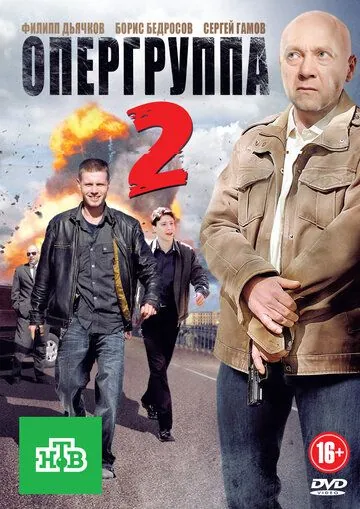 Опергруппа 2 (2009) cериал смотреть онлайн Опергруппа 2 (2009) cериал смотреть онлайн в хорошем качестве