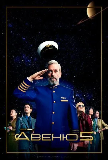 Авеню 5 / Avenue 5 (2020) cериал смотреть онлайн в хорошем качестве