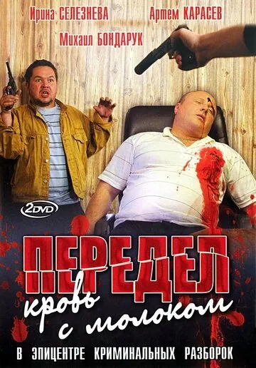 Передел. Кровь с молоком (2009) cериал смотреть онлайн в хорошем качестве