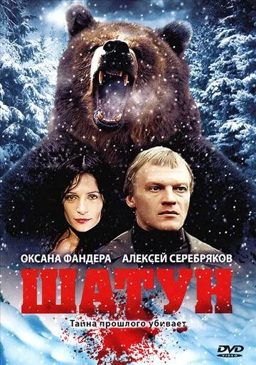 Шатун (2001) фильм смотреть онлайн Шатун (2001) фильм смотреть онлайн в хорошем качестве
