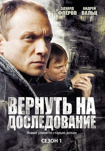 Вернуть на доследование (2008) cериал смотреть онлайн в хорошем качестве