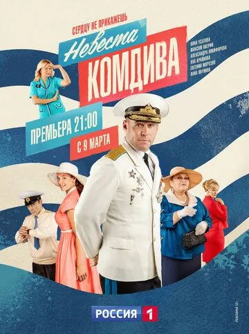 Невеста комдива (2019) cериал смотреть онлайн в хорошем качестве