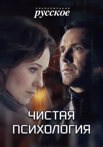 Чистая психология (2019) фильм смотреть онлайн Чистая психология (2019) фильм смотреть онлайн в хорошем качестве