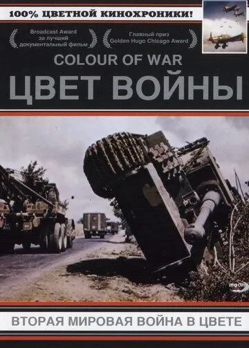 Цвет войны: Вторая Мировая война в цвете / The Second World War in Colour (1999) cериал смотреть онлайн Цвет войны: Вторая Мировая война в цвете / The Second World War in Colour (1999) cериал смотреть онлайн в хорошем качестве