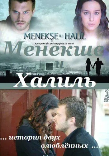 Менекше и Халиль / Menekse ile Halil (2007) cериал смотреть онлайн Менекше и Халиль / Menekse ile Halil (2007) cериал смотреть онлайн в хорошем качестве