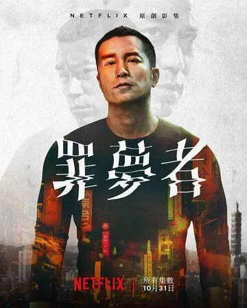 Человек из ниоткуда / Zui meng zhe (2019) cериал смотреть онлайн Человек из ниоткуда / Zui meng zhe (2019) cериал смотреть онлайн в хорошем качестве