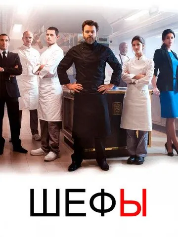 Шефы / Chefs (2015) cериал смотреть онлайн Шефы / Chefs (2015) cериал смотреть онлайн в хорошем качестве