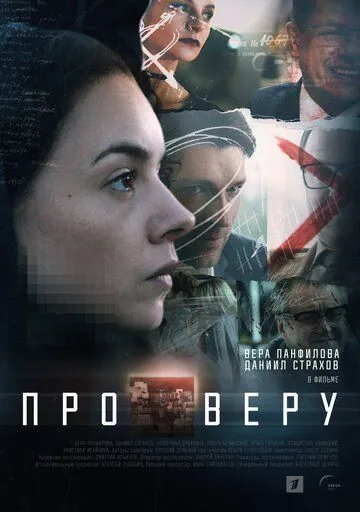 Про Веру (2019) cериал смотреть онлайн в хорошем качестве