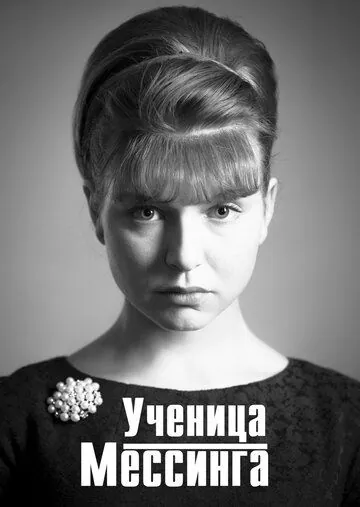 Ученица Мессинга (2017) cериал смотреть онлайн Ученица Мессинга (2017) cериал смотреть онлайн в хорошем качестве