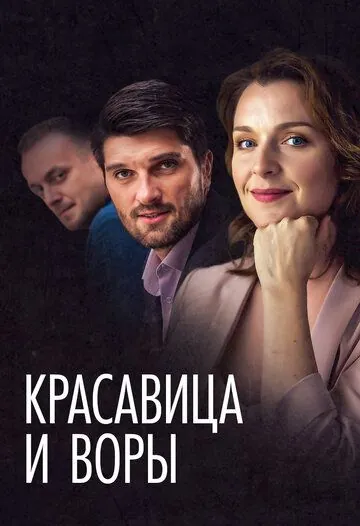 Красавица и воры (2019) фильм смотреть онлайн Красавица и воры (2019) фильм смотреть онлайн в хорошем качестве