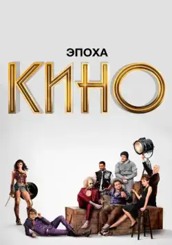 Эпоха кино / The Movies (2019) cериал смотреть онлайн Эпоха кино / The Movies (2019) cериал смотреть онлайн в хорошем качестве
