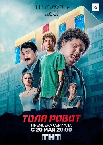 Толя-робот (2019) cериал смотреть онлайн Толя-робот (2019) cериал смотреть онлайн в хорошем качестве