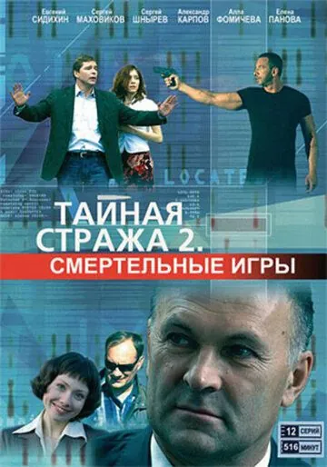 Тайная стража 2: Смертельные игры (2009) cериал смотреть онлайн Тайная стража 2: Смертельные игры (2009) cериал смотреть онлайн в хорошем качестве