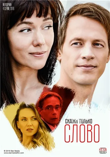 Скажи только слово (2019) cериал смотреть онлайн Скажи только слово (2019) cериал смотреть онлайн в хорошем качестве