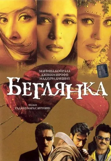 Беглянка / Lajja (2001) фильм смотреть онлайн в хорошем качестве