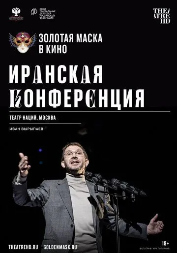 Иранская конференция (2020) фильм смотреть онлайн в хорошем качестве