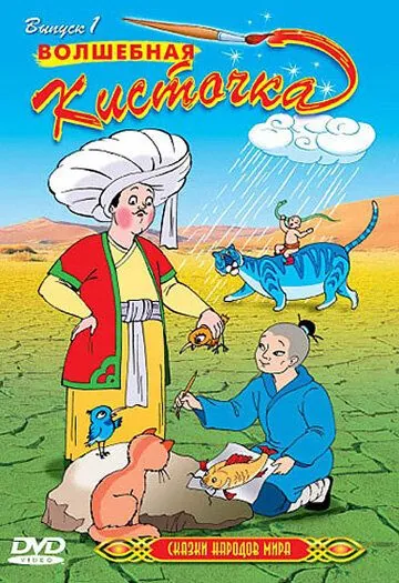 Сказки народов мира / Animated Tales of the World (2000) мультфильм смотреть онлайн Сказки народов мира / Animated Tales of the World (2000) мультфильм смотреть онлайн в хорошем качестве