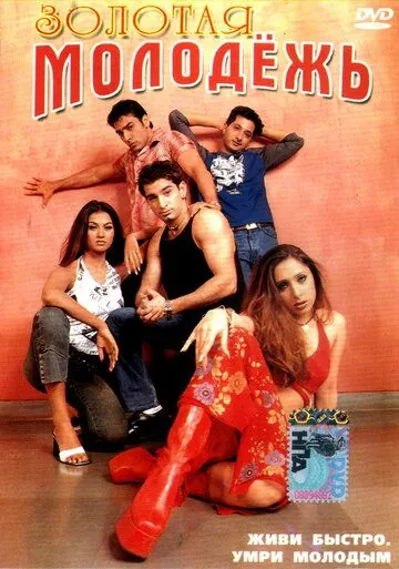 Золотая молодежь / Kyon? (2003) фильм смотреть онлайн в хорошем качестве
