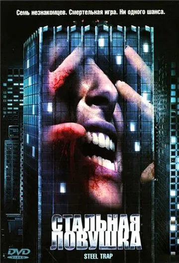 Стальная ловушка / Steel Trap (2007) фильм смотреть онлайн в хорошем качестве