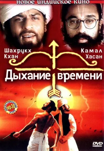 Дыхание времени / Hey Ram (2000) фильм смотреть онлайн в хорошем качестве