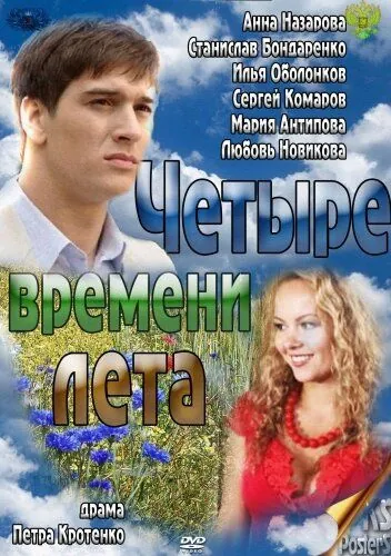 Четыре времени лета (2011) cериал смотреть онлайн Четыре времени лета (2011) cериал смотреть онлайн в хорошем качестве