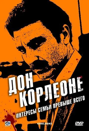 Дон Корлеоне / Corleone (2007) cериал смотреть онлайн в хорошем качестве