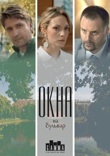 Окна на бульвар (2019) cериал смотреть онлайн в хорошем качестве