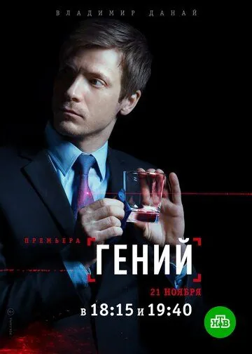 Гений (2018) cериал смотреть онлайн в хорошем качестве