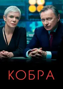 Кобра / Cobra (2020) cериал смотреть онлайн в хорошем качестве