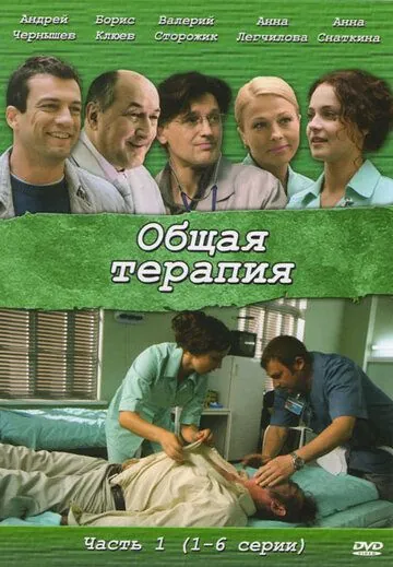 Общая терапия (2008) cериал смотреть онлайн в хорошем качестве