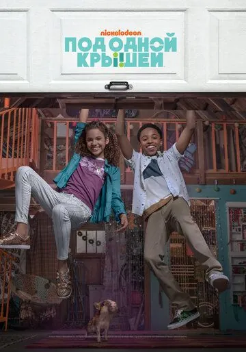 Под одной крышей / Cousins for Life (2018) cериал смотреть онлайн в хорошем качестве