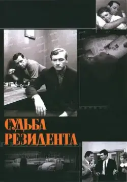 Судьба резидента (1970) фильм смотреть онлайн Судьба резидента (1970) фильм смотреть онлайн в хорошем качестве