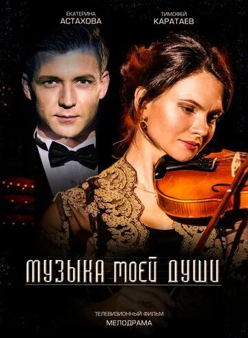 Музыка моей души (2018) cериал смотреть онлайн в хорошем качестве