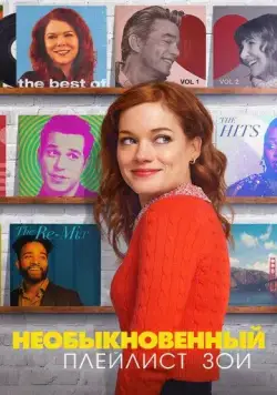 Необыкновенный плейлист Зои / Zoey's Extraordinary Playlist (2020) cериал смотреть онлайн в хорошем качестве