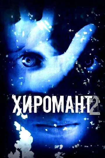 Хиромант 2 (2007) cериал смотреть онлайн в хорошем качестве