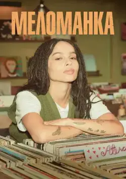 Меломанка / High Fidelity (2020) cериал смотреть онлайн Меломанка / High Fidelity (2020) cериал смотреть онлайн в хорошем качестве